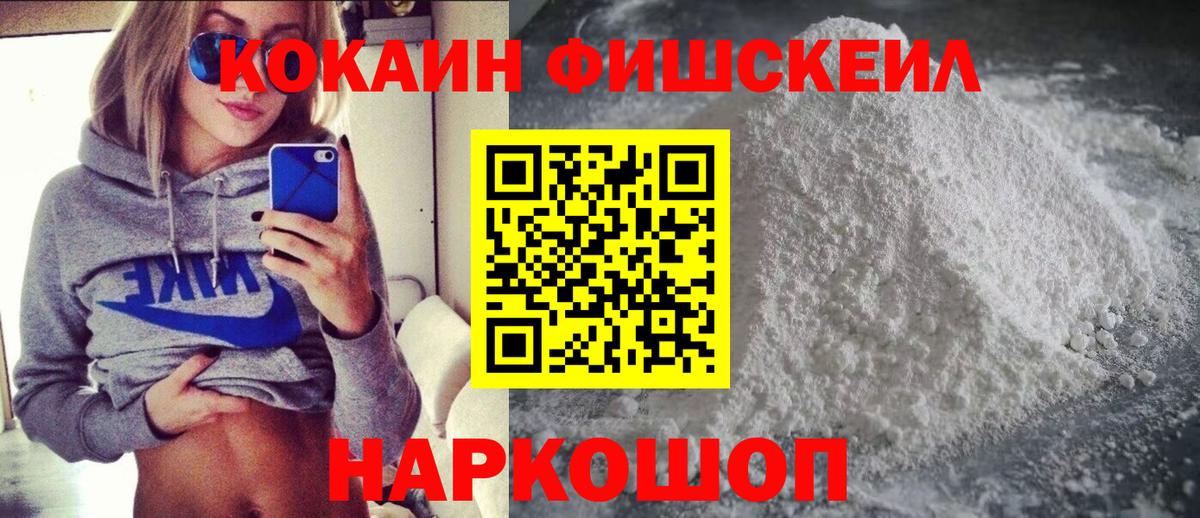 Кокаин FishScale Таганрог