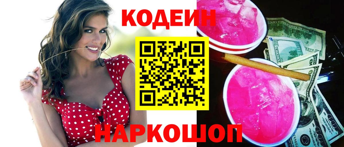 Кодеин напиток Lean (лин) Таганрог